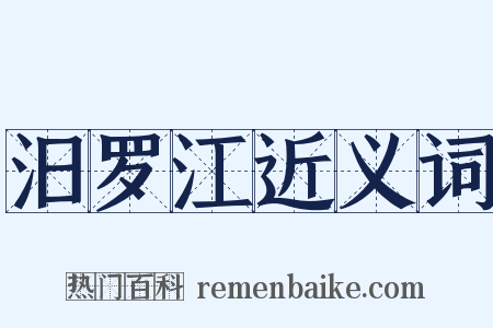 汨罗江近义词是什么意思的图片